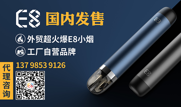 E8小烟国内首发诚招代理