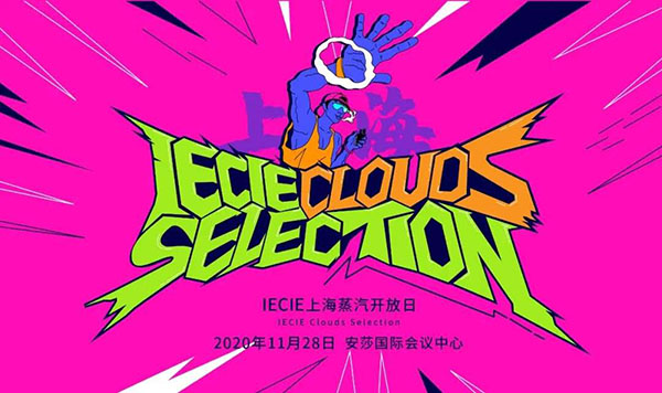 2020年IECIE上海站还办吗 官方消息来了