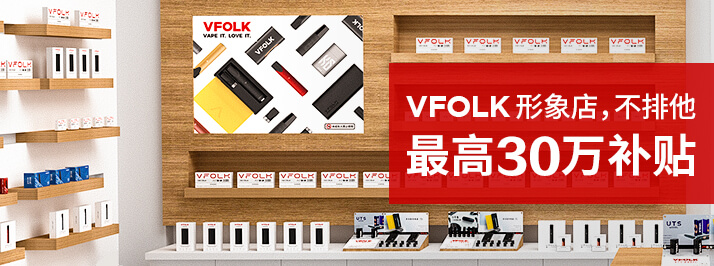 VFOLK电子烟火热招商中，集合店最高补贴30万