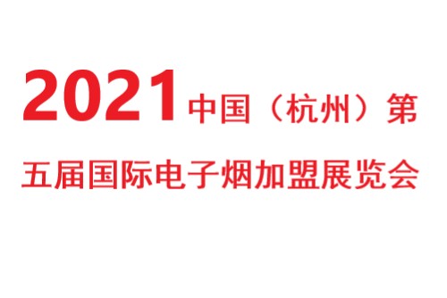 2021中国（杭州）第五届国际电子烟加盟展览会