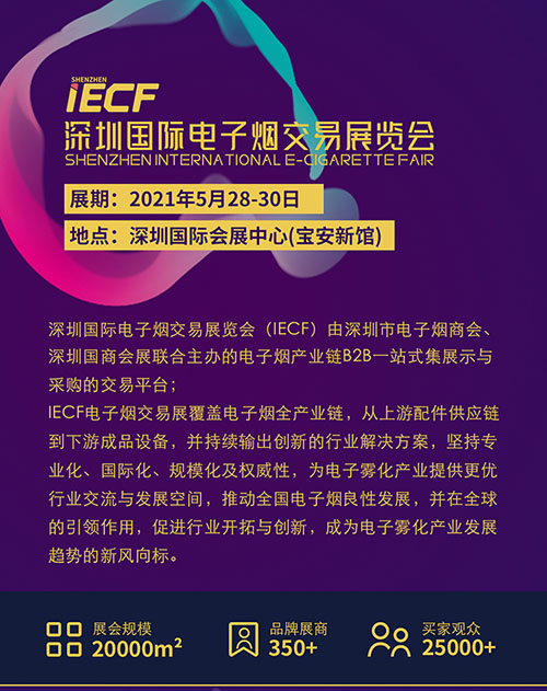 IECF ｜ 深圳国际电子烟交易展览会