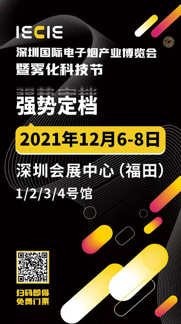 IECIE深圳国际电子烟产业博览会暨雾化科技节强势定档12月6-8日！