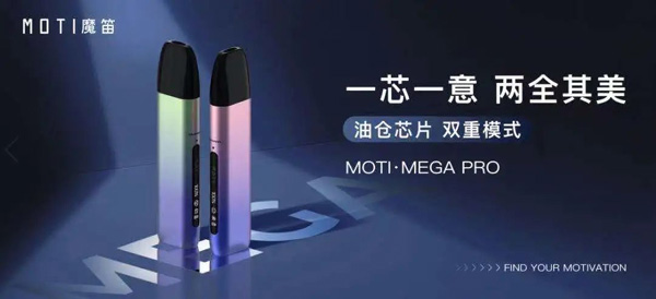 魔笛电子烟测评“双重模式”MOTI·MEGA PRO，大块头有大智慧