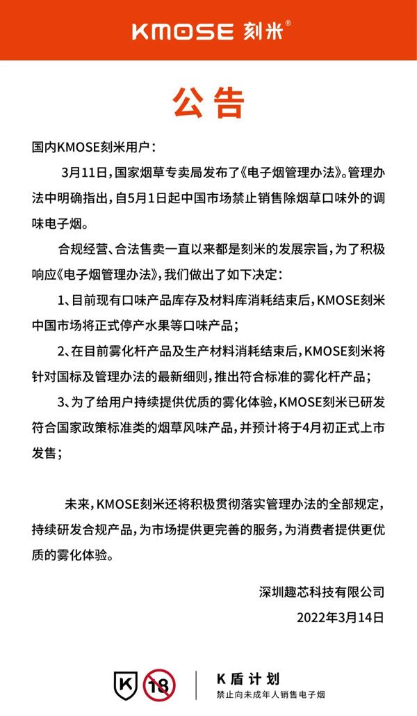 致国内KMOSE刻米用户：刻米果味烟弹即将停产