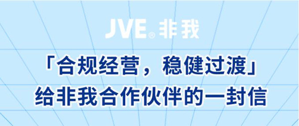 给JVE非我合作伙伴的一封信