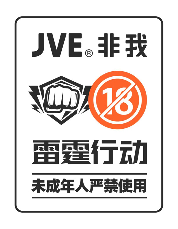 非我电子烟：致JVE非我店主的一封信