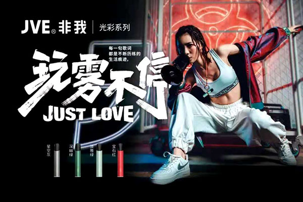 玩雾不停 | JVE非我光彩系列闪耀上市