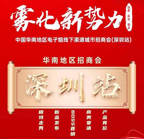 雾化新势力华南区线下招商会，1月5号与您相遇深圳