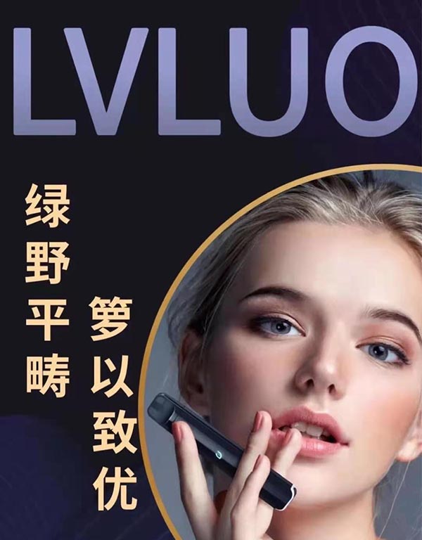 LVLUO绿箩电子烟