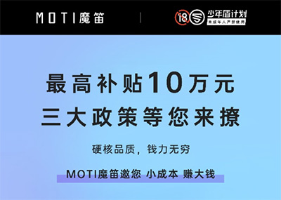 MOTI魔笛单店月赚10万，火爆招商