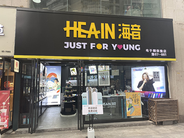 海音电子烟集合店图片