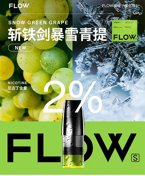  FLOW福禄电子烟烟弹全新口味上市- 斩铁剑暴雪青提