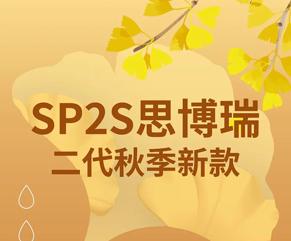 SP2S思博瑞首款三色杆即将闪耀登场