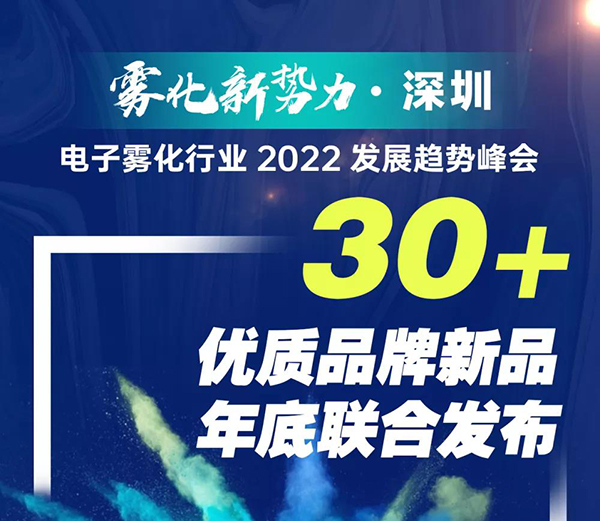 “火力”升级，“雾化新势力”2022行业发展趋势峰会八大创新亮点揭晓