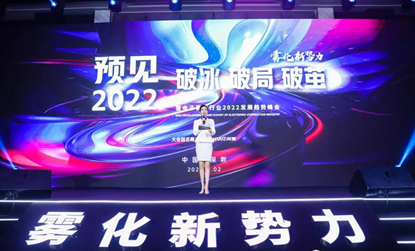 预见2022电子烟行业峰会完美落幕