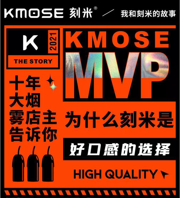 kmose刻米电子烟|为什么刻米是好口感的选择？