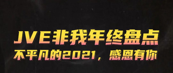 JVE非我电子烟年终盘点|步履不停2021