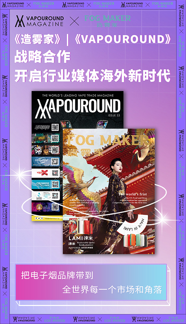 《造雾家》启动与英国《Vapouround》电子烟杂志战略合作 开启行业媒体海外新时代！