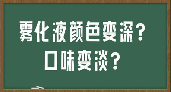 电子烟科普：烟弹颜色变深又变味还能抽吗？