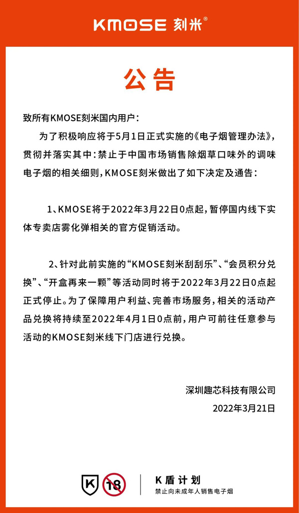 公告丨KMOSE刻米将停止国内所有促销活动