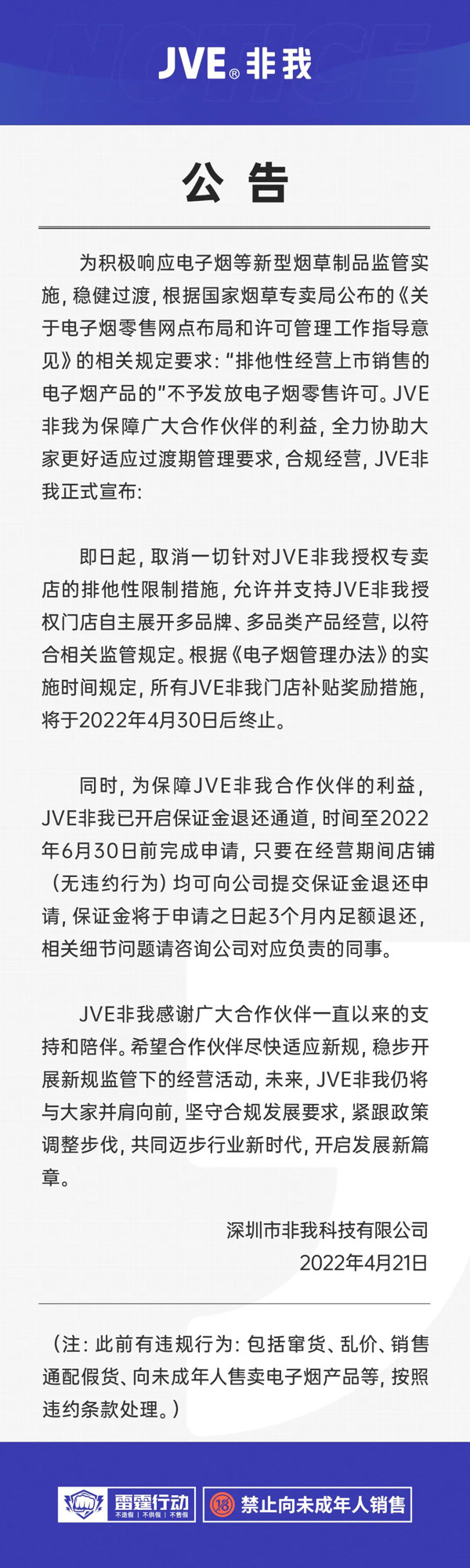 JVE非我电子烟公告