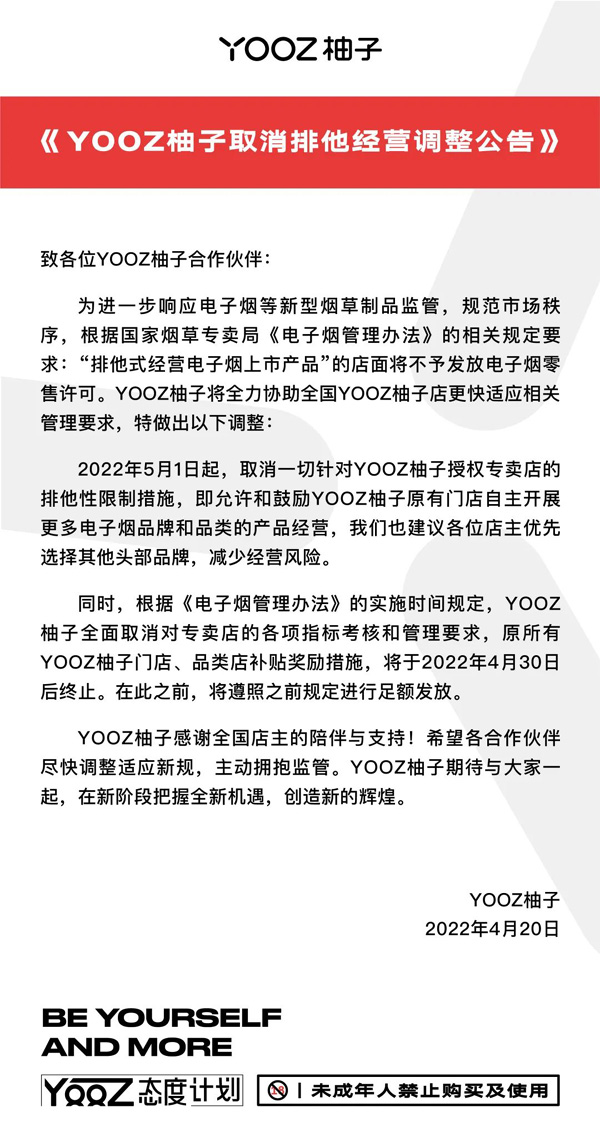 YOOZ柚子取消排他经营调整公告