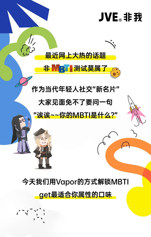 JVE非我电子烟口味推荐|MBTI测试 | 快来get你的属性