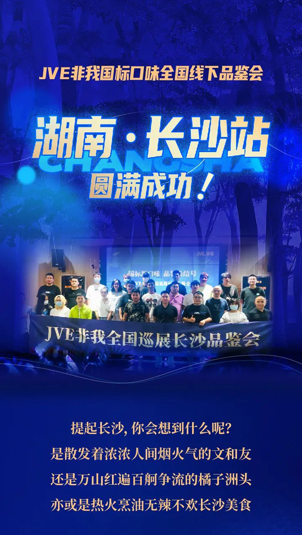 JVE非我 | 全国品鉴会，长沙你好！