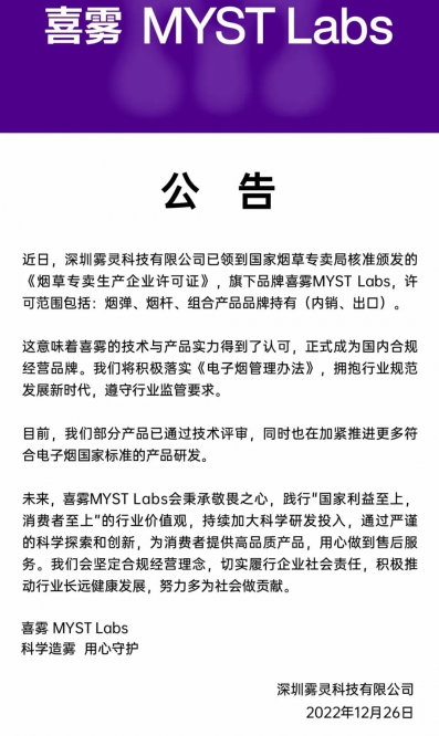 喜雾公告称已正式上架深圳等省级烟草批发平台